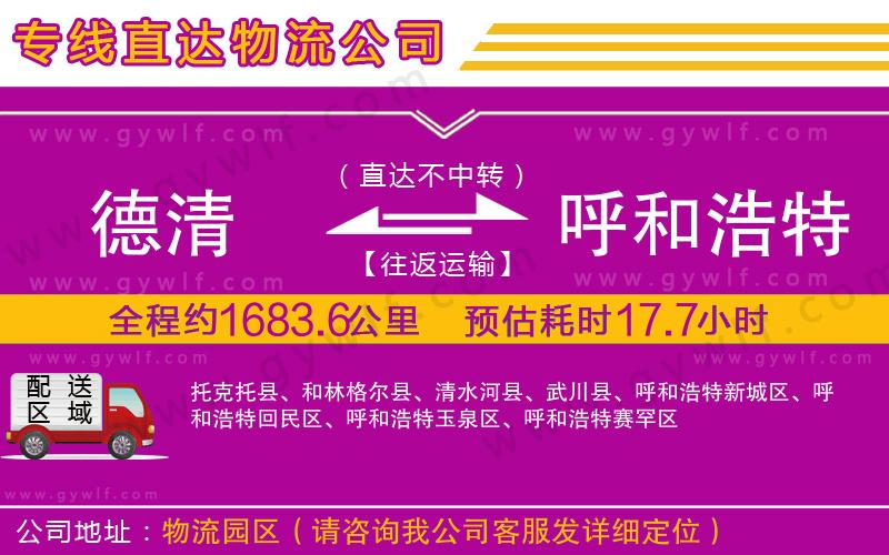 德清到呼和浩特物流公司 德清到呼和浩特物流公司
