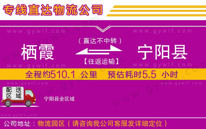 棲霞到寧陽縣物流公司 棲霞到寧陽縣物流公司