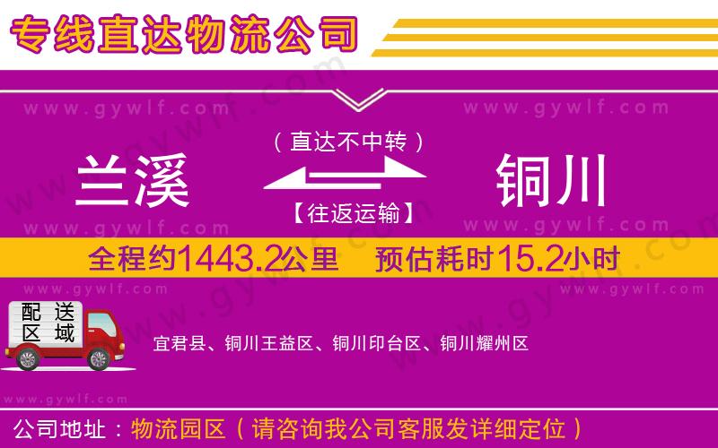蘭溪到銅川物流公司 蘭溪到銅川物流公司