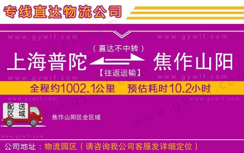 上海普陀區(qū)到焦作山陽區(qū)物流公司 上海普陀區(qū)到焦作山陽區(qū)物流公司