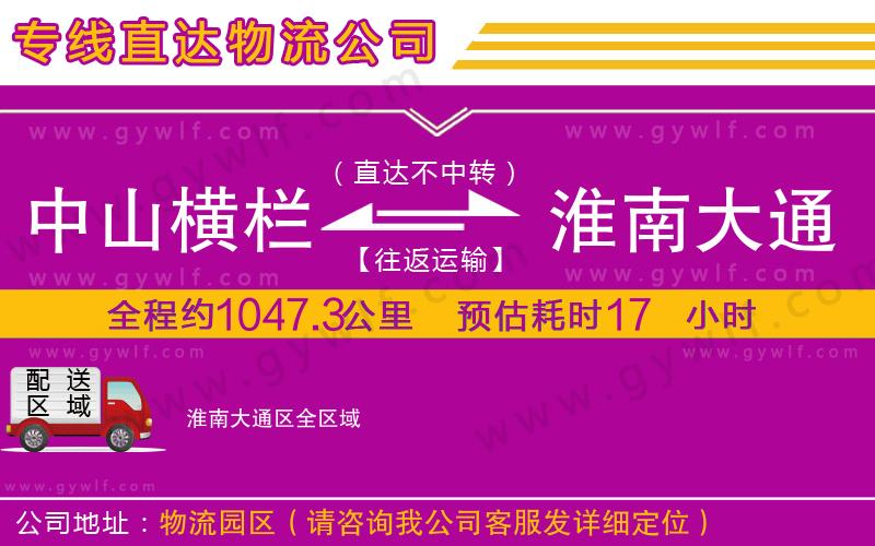 中山橫欄到淮南大通區(qū)物流公司 中山橫欄到淮南大通區(qū)物流公司