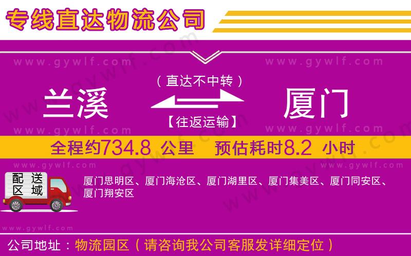 蘭溪到廈門物流公司 蘭溪到廈門物流公司