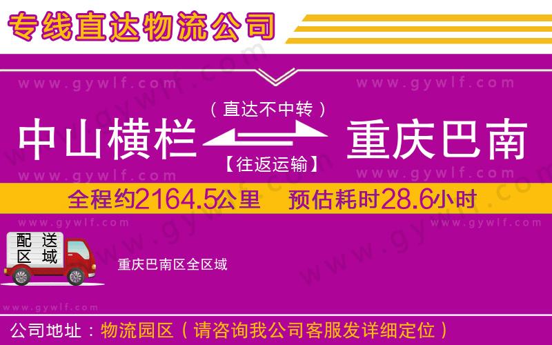 中山橫欄到重慶巴南區(qū)物流公司 中山橫欄到重慶巴南區(qū)物流公司