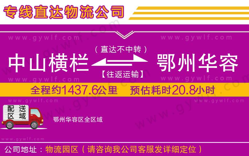 中山橫欄到鄂州華容區(qū)物流公司 中山橫欄到鄂州華容區(qū)物流公司