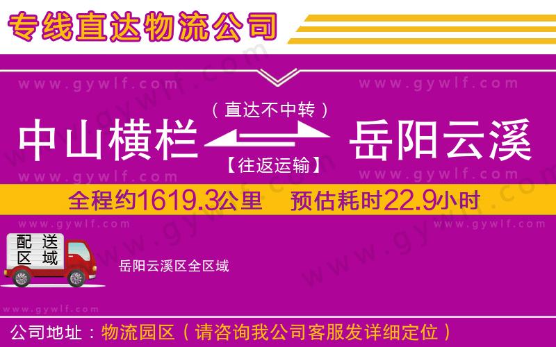 中山橫欄到岳陽云溪區(qū)物流公司 中山橫欄到岳陽云溪區(qū)物流公司
