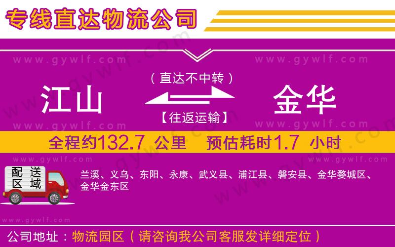 江山到金華物流公司 江山到金華物流公司