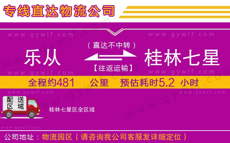 樂(lè)從到桂林七星區(qū)物流公司 樂(lè)從到桂林七星區(qū)物流公司