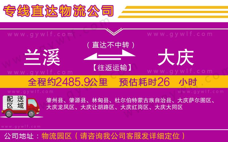 蘭溪到大慶物流公司 蘭溪到大慶物流公司