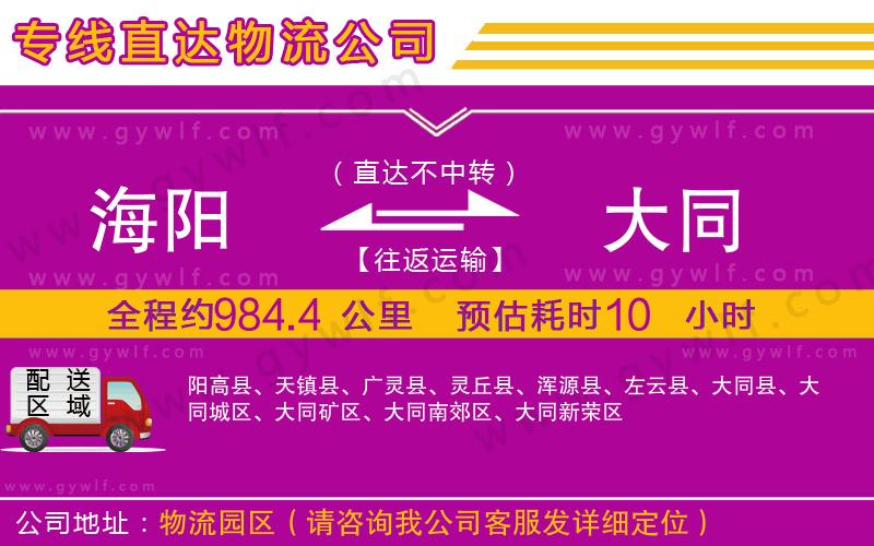 海陽到大同物流公司 海陽到大同物流公司