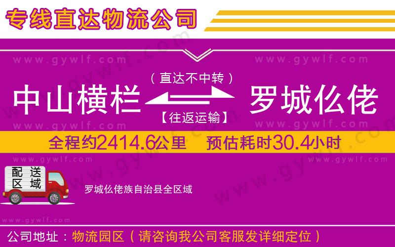 中山橫欄到羅城仫佬族自治縣物流公司 中山橫欄到羅城仫佬族自治縣物流公司