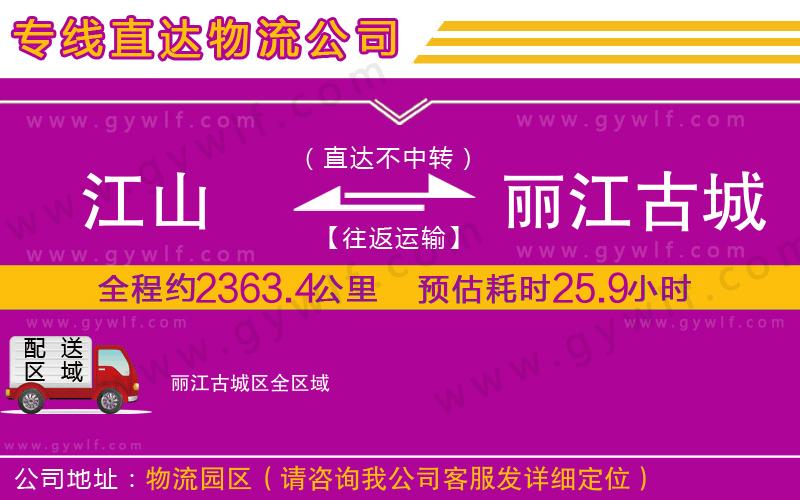 江山到麗江古城區(qū)物流公司 江山到麗江古城區(qū)物流公司