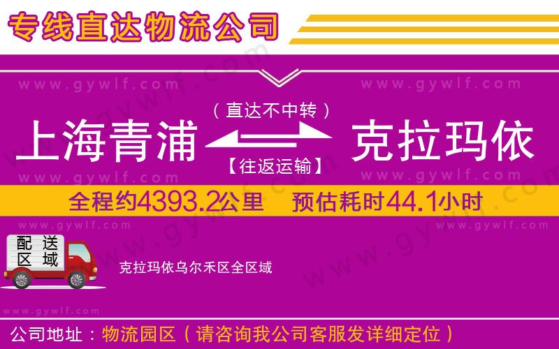 上海青浦區(qū)到克拉瑪依烏爾禾區(qū)物流公司 上海青浦區(qū)到克拉瑪依烏爾禾區(qū)物流公司