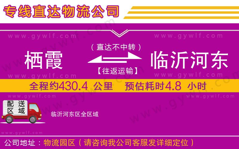 棲霞到臨沂河?xùn)|區(qū)物流公司 棲霞到臨沂河?xùn)|區(qū)物流公司