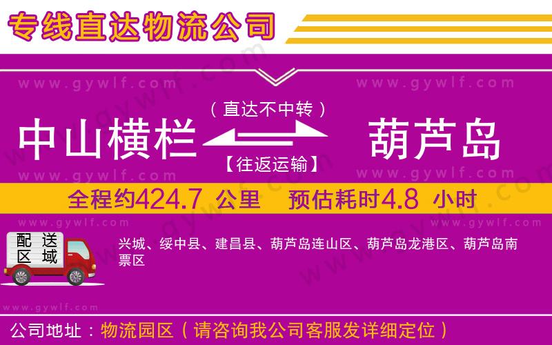 中山橫欄到葫蘆島物流公司 中山橫欄到葫蘆島物流公司