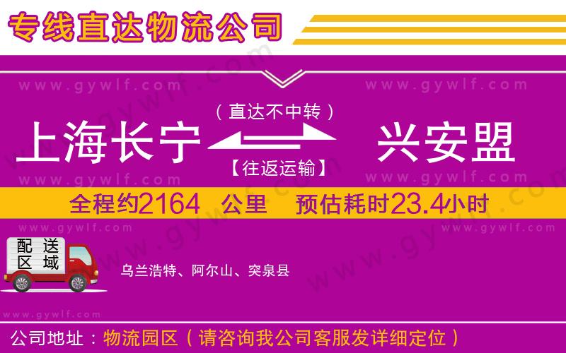 上海長寧區(qū)到興安盟物流公司 上海長寧區(qū)到興安盟物流公司
