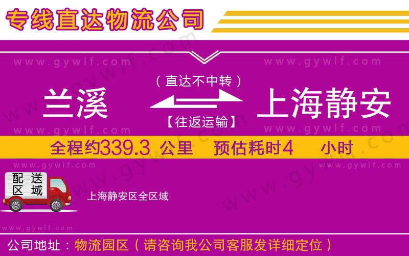 蘭溪到上海靜安區(qū)物流公司 蘭溪到上海靜安區(qū)物流公司
