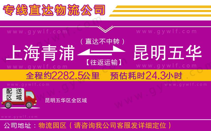 上海青浦區(qū)到昆明五華區(qū)物流公司 上海青浦區(qū)到昆明五華區(qū)物流公司