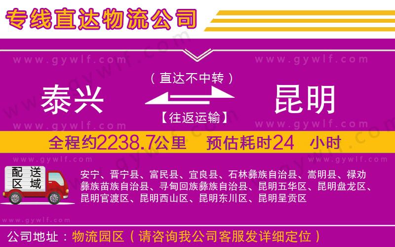泰興到昆明物流公司 泰興到昆明物流公司