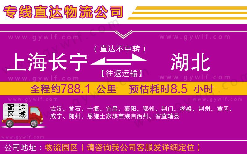 上海長(zhǎng)寧區(qū)到湖北物流公司 上海長(zhǎng)寧區(qū)到湖北物流公司