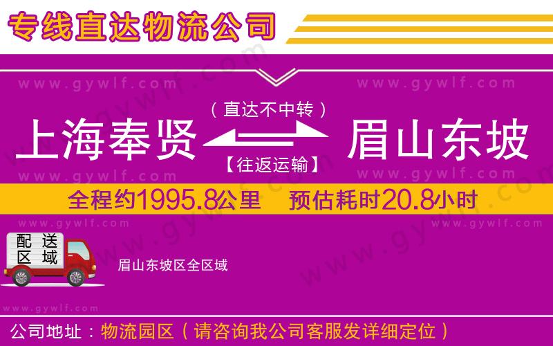 上海奉賢區(qū)到眉山東坡區(qū)物流公司 上海奉賢區(qū)到眉山東坡區(qū)物流公司