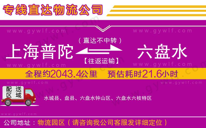 上海普陀區(qū)到六盤(pán)水物流公司 上海普陀區(qū)到六盤(pán)水物流公司