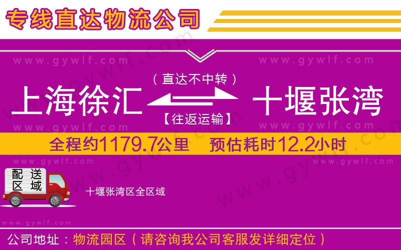 上海徐匯區(qū)到十堰張灣區(qū)物流公司 上海徐匯區(qū)到十堰張灣區(qū)物流公司