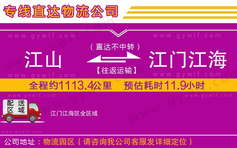 江山到江門(mén)江海區(qū)物流公司 江山到江門(mén)江海區(qū)物流公司