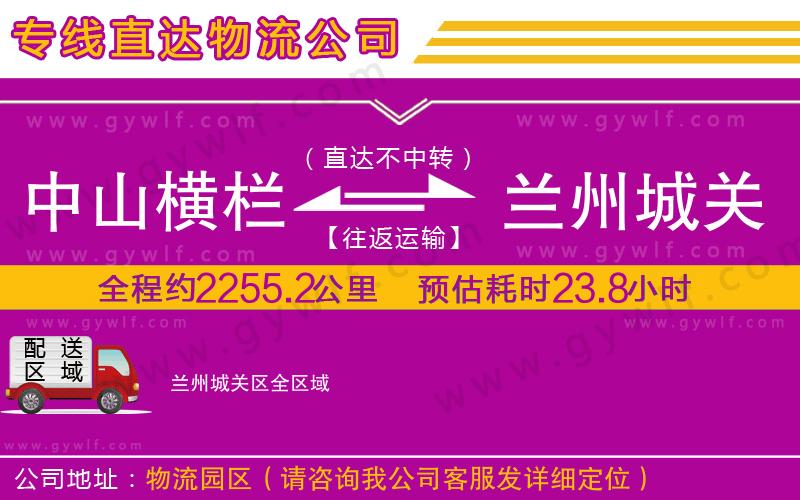 中山橫欄到蘭州城關區(qū)物流公司 中山橫欄到蘭州城關區(qū)物流公司