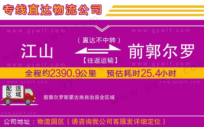 江山到前郭爾羅斯蒙古族自治縣物流公司 江山到前郭爾羅斯蒙古族自治縣物流公司