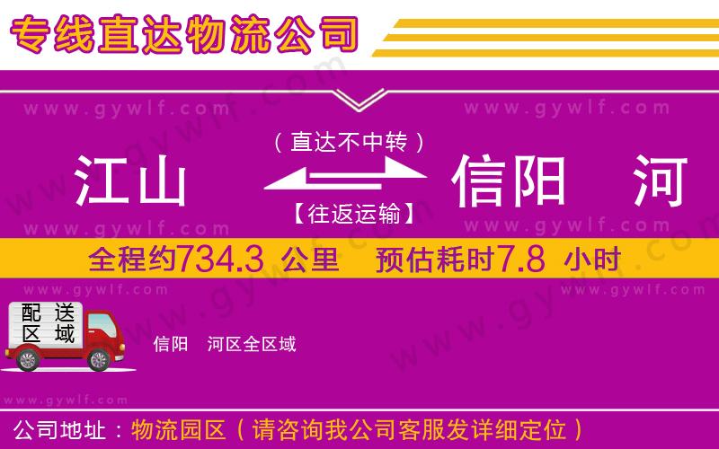 江山到信陽浉河區(qū)物流公司 江山到信陽浉河區(qū)物流公司