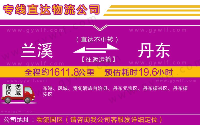 蘭溪到丹東物流公司 蘭溪到丹東物流公司