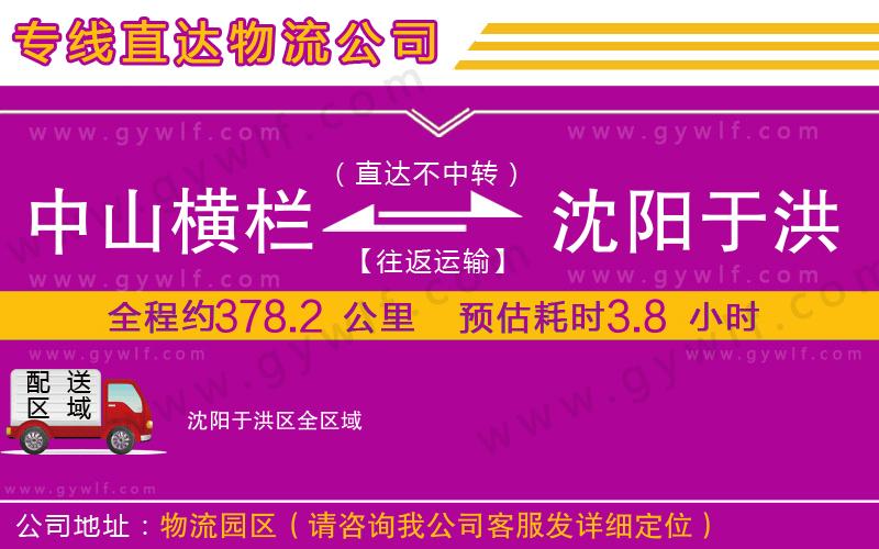 中山橫欄到沈陽于洪區(qū)物流公司 中山橫欄到沈陽于洪區(qū)物流公司