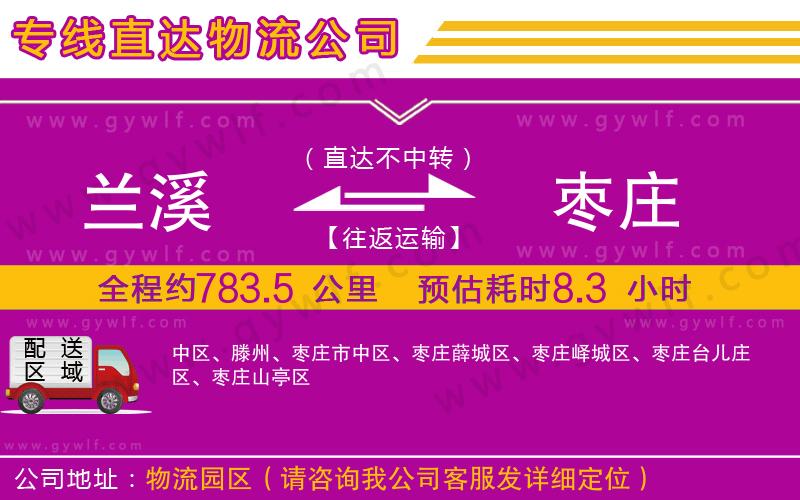 蘭溪到棗莊物流公司 蘭溪到棗莊物流公司