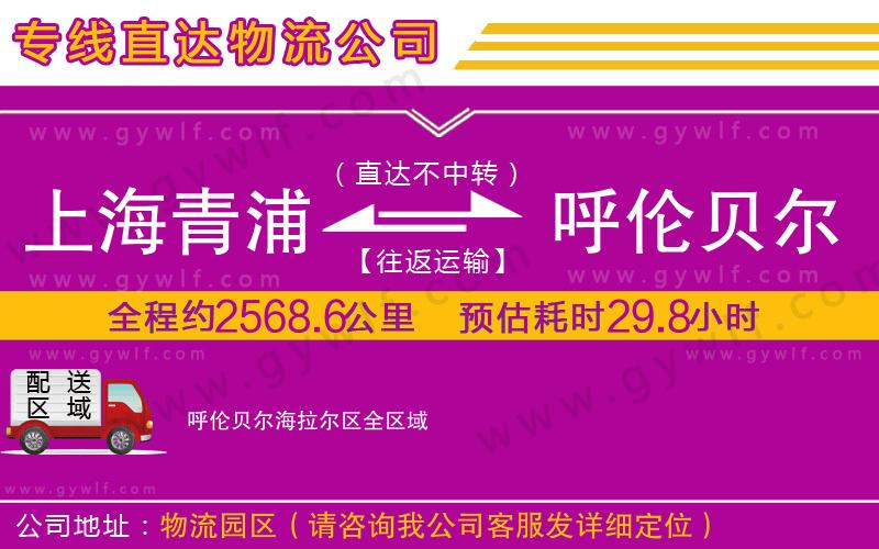上海青浦區(qū)到呼倫貝爾海拉爾區(qū)物流公司 上海青浦區(qū)到呼倫貝爾海拉爾區(qū)物流公司