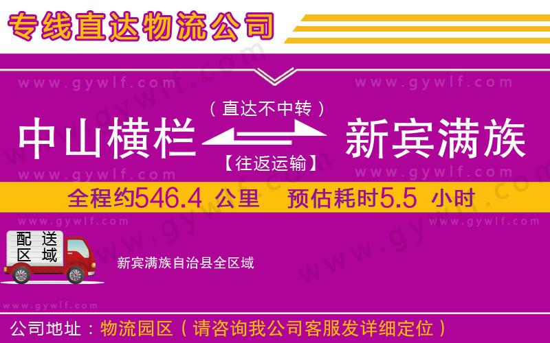 中山橫欄到新賓滿族自治縣物流公司 中山橫欄到新賓滿族自治縣物流公司