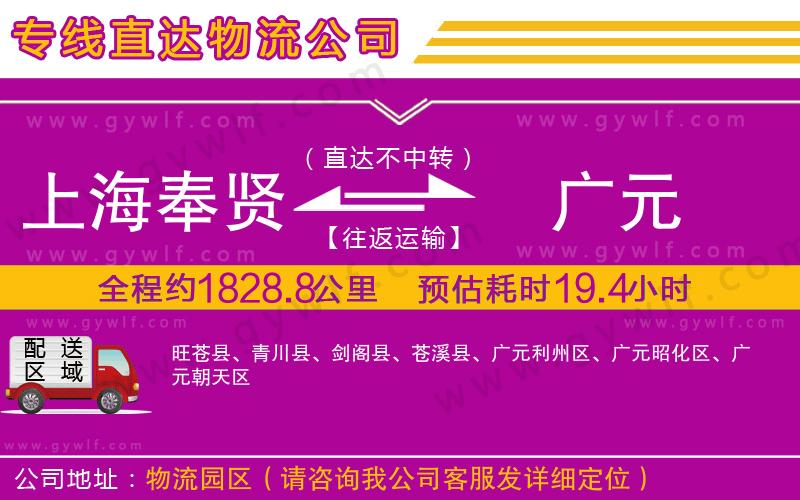 上海奉賢區(qū)到廣元物流公司 上海奉賢區(qū)到廣元物流公司