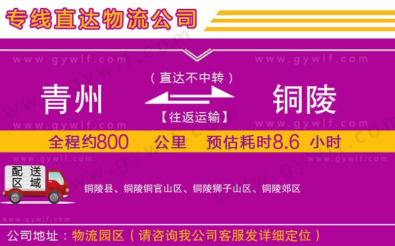 青州到銅陵物流公司 青州到銅陵物流公司