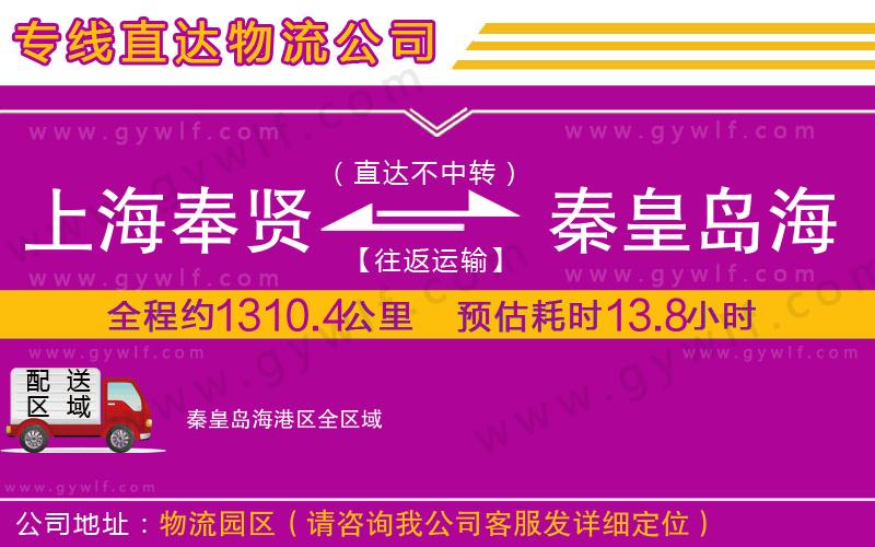 上海奉賢區(qū)到秦皇島海港區(qū)物流公司 上海奉賢區(qū)到秦皇島海港區(qū)物流公司