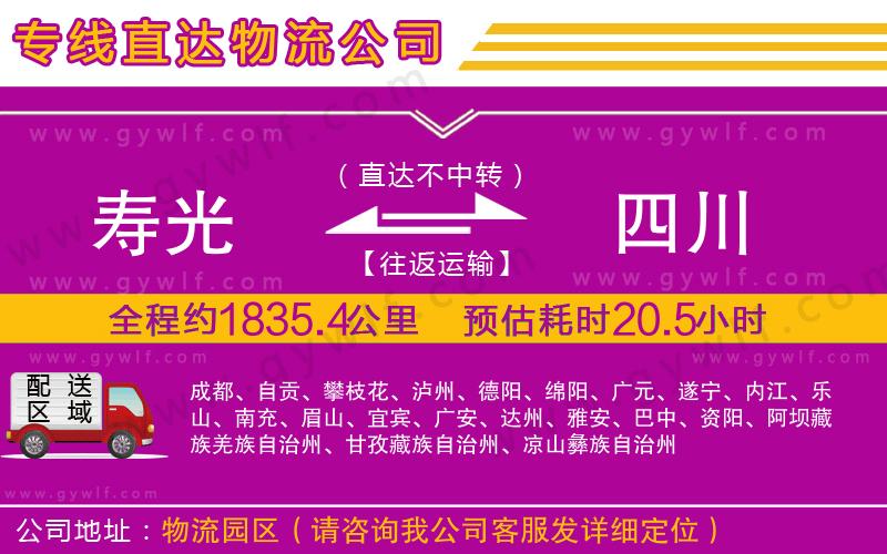 壽光到四川物流公司 壽光到四川物流公司