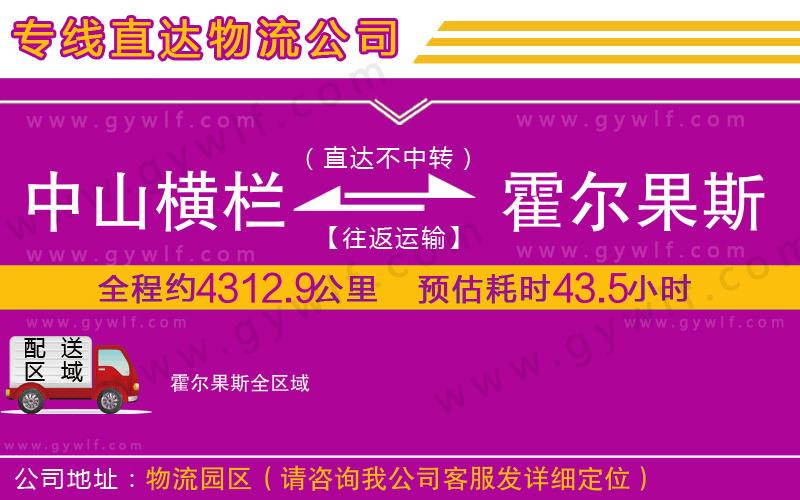 中山橫欄到霍爾果斯物流公司 中山橫欄到霍爾果斯物流公司