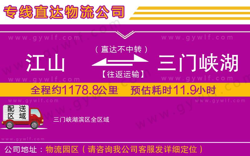 江山到三門峽湖濱區(qū)物流公司 江山到三門峽湖濱區(qū)物流公司