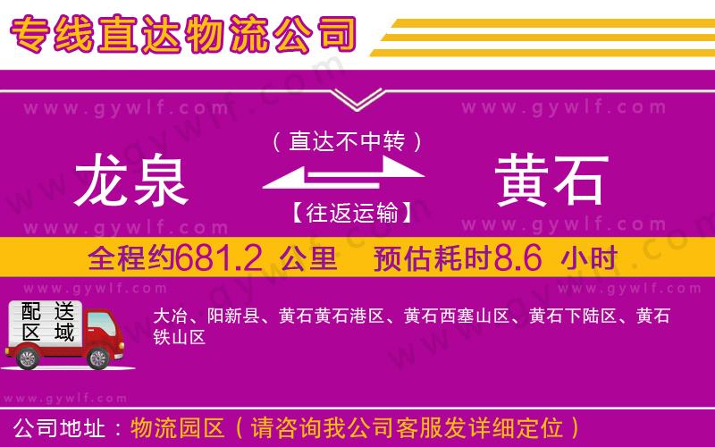 龍泉到黃石物流公司 龍泉到黃石物流公司