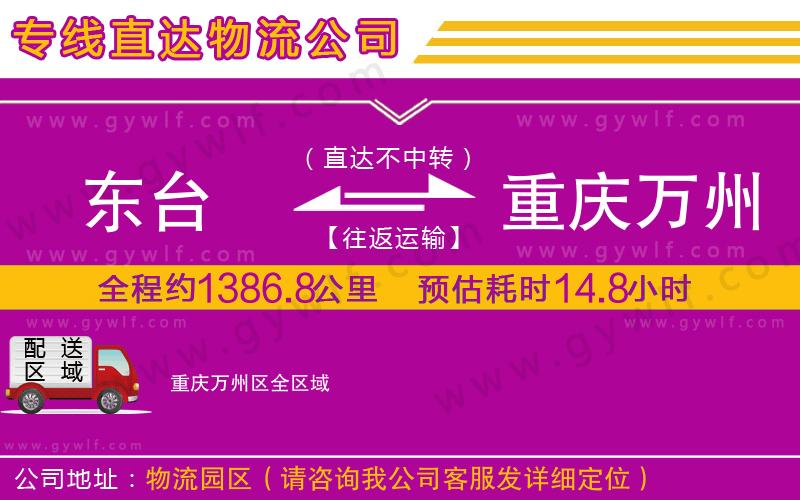 東臺(tái)到重慶萬(wàn)州區(qū)物流公司 東臺(tái)到重慶萬(wàn)州區(qū)物流公司
