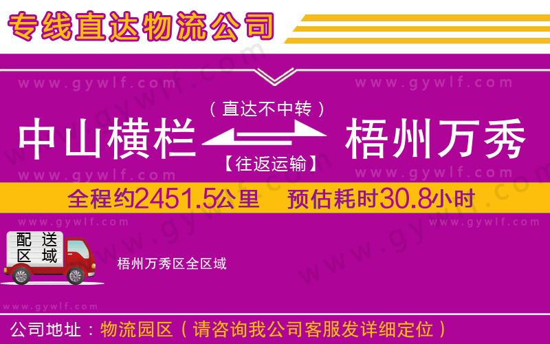 中山橫欄到梧州萬秀區(qū)物流公司 中山橫欄到梧州萬秀區(qū)物流公司
