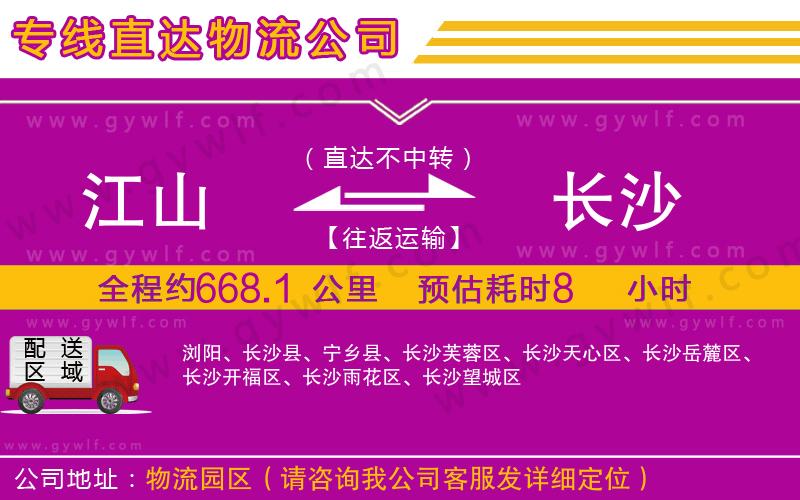 江山到長沙物流公司 江山到長沙物流公司