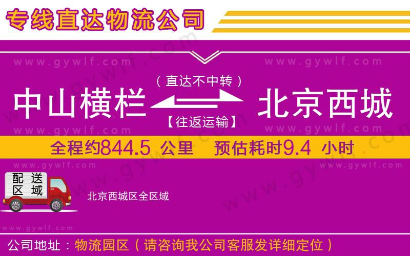 中山橫欄到北京西城區(qū)物流公司 中山橫欄到北京西城區(qū)物流公司