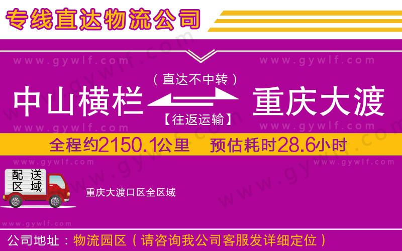 中山橫欄到重慶大渡口區(qū)物流公司 中山橫欄到重慶大渡口區(qū)物流公司