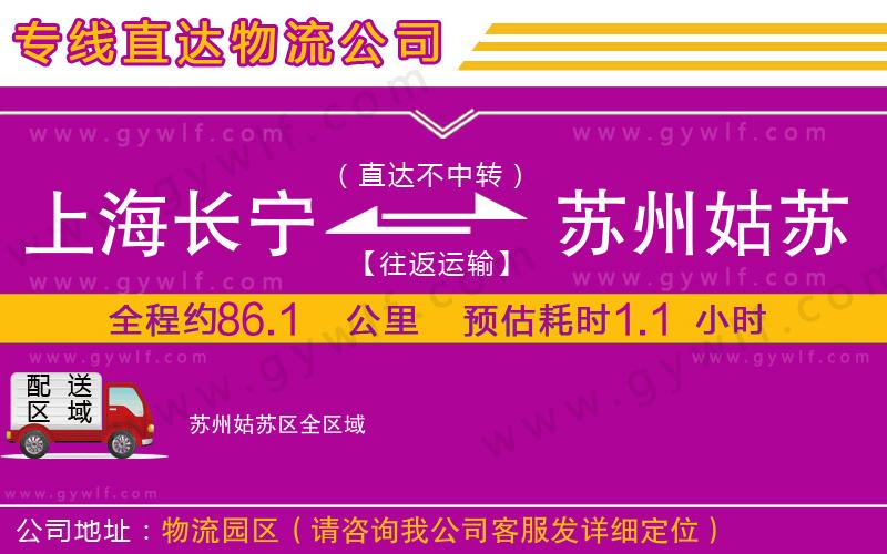上海長寧區(qū)到蘇州姑蘇區(qū)物流公司 上海長寧區(qū)到蘇州姑蘇區(qū)物流公司