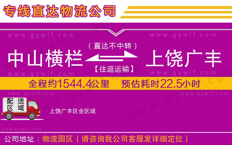 中山橫欄到上饒廣豐區(qū)物流公司 中山橫欄到上饒廣豐區(qū)物流公司
