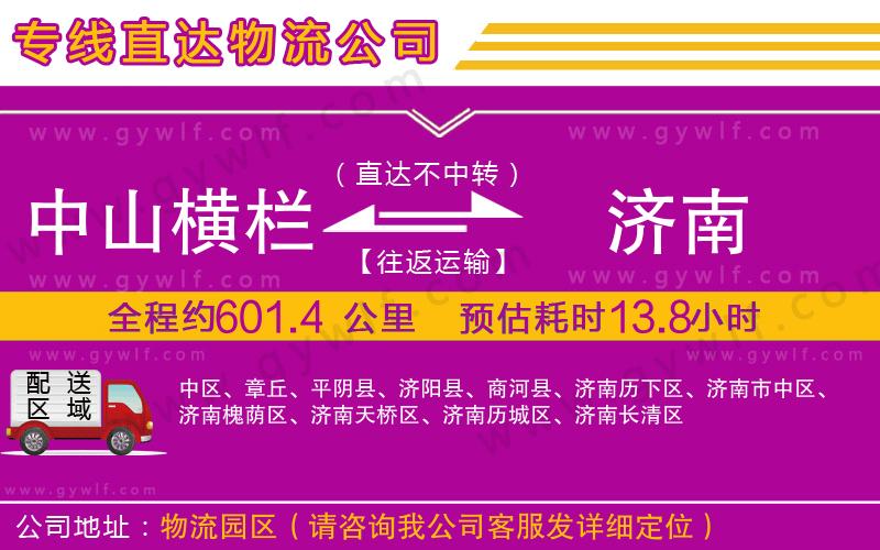 中山橫欄到濟南物流公司 中山橫欄到濟南物流公司